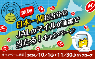 《旅するトラリピ in Japan》CFDで日本一周相当分のJALのマイルが抽選で当たる！キャンペーン