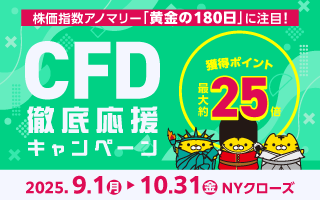 CFD徹底応援キャンペーン