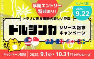＜トラリピ世界戦略の新しい仲間＞ドルシンガリリース記念キャンペーン