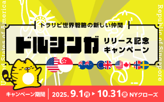 <トラリピ世界戦略の新しい仲間>ドルシンガリリース記念キャンペーン