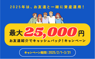 お友達紹介でキャッシュバック！キャンペーン