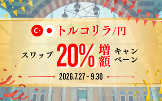 トルコリラ/円スワップ20％増額キャンペーン