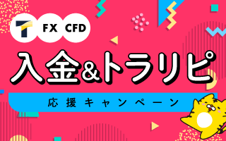 入金&トラリピ応援キャンペーン