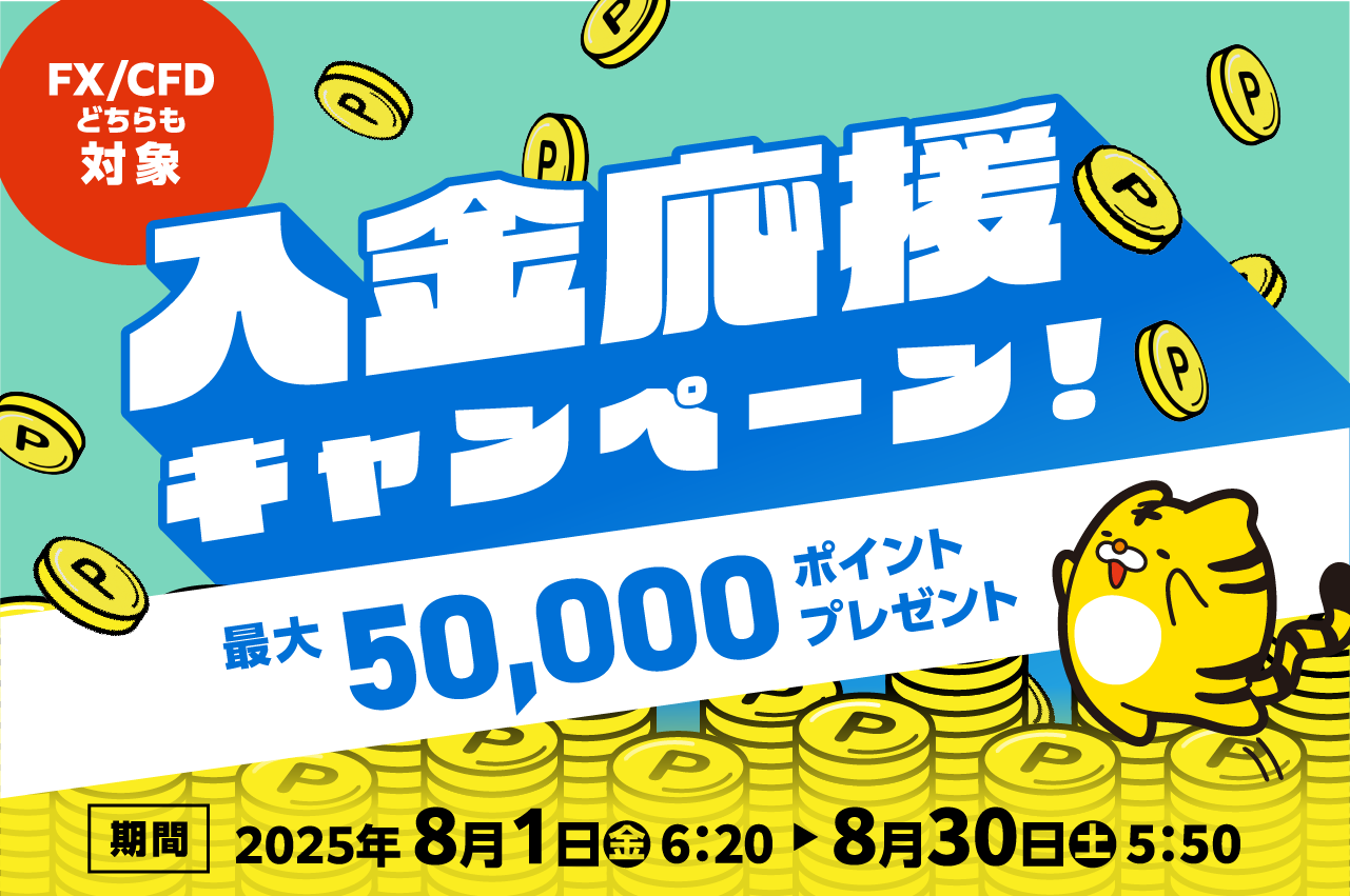《FX/CFDどちらも対象》入金応援キャンペーン！
