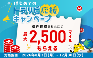 はじめてのトラリピ応援キャンペーン