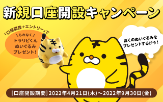FX新規口座開設キャンペーン（2022年4月～2022年9月期）