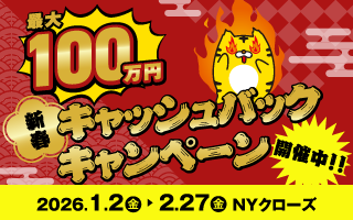 新春！最大100万円キャッシュバックキャンペーン
