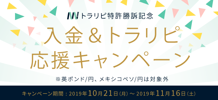 トラリピ特許勝訴記念 入金＆トラリピ応援キャンペーン