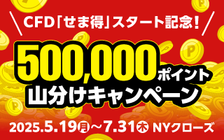 CFD「せま得」スタート記念！500,000ポイント山分けキャンペーン