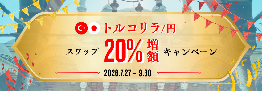 トルコリラ/円 スワップ20%増額キャンペーン