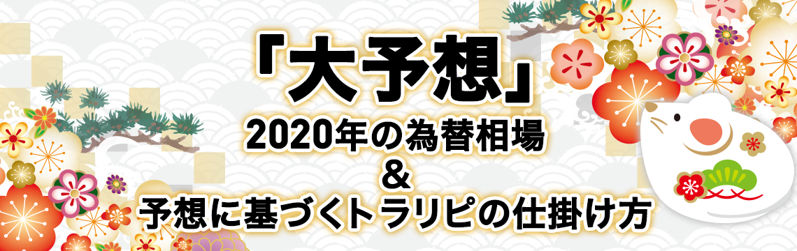 大予言2020為替市場