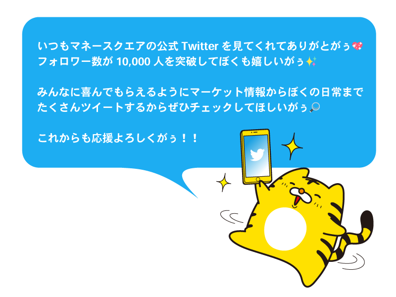 マネースクエア公式Twitterフォロワー10,000人突破！