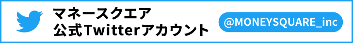 マネースクエア公式Twitterアカウント