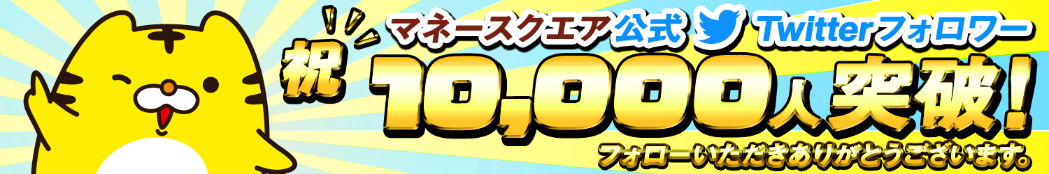 マネースクエア公式Twitterフォロワー10,000人突破！