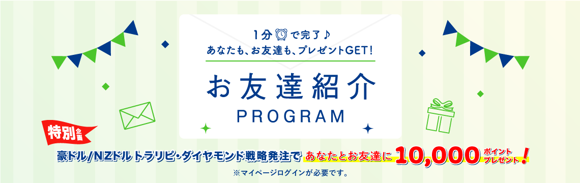 豪ドル/NZドル お友達紹介プログラム