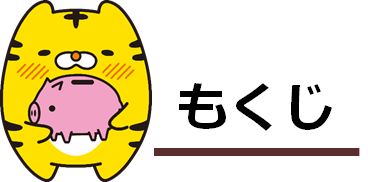 もくじ