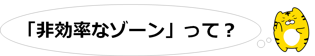 非効率なゾーンって？