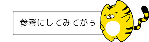 参考にしてみてがぅ