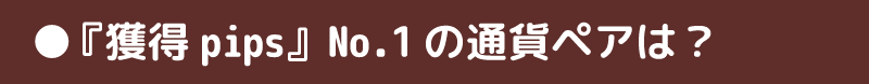 『獲得pips』No.1の通貨ペアは？