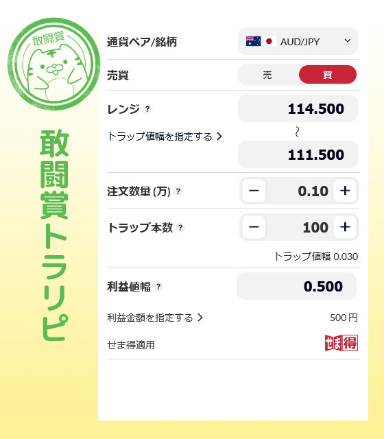 敢闘賞トラリピ