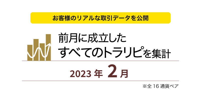 前月に成立したすべてのトラリピを集計