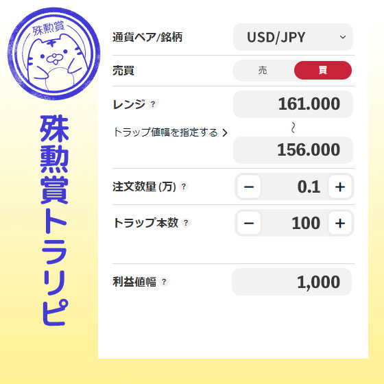 殊勲賞トラリピ