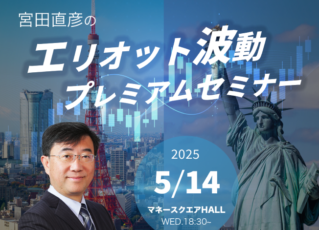 【東京】宮田直彦のエリオット波動プレミアムセミナー