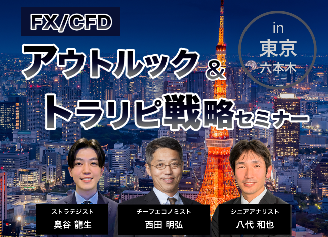 【東京】FX/CFDアウトルック＆トラリピ戦略セミナー