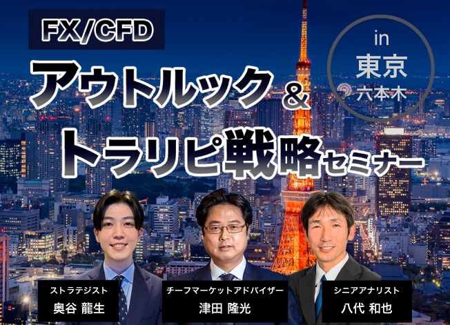 【東京】FX/CFDアウトルック＆トラリピ戦略セミナー