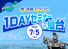 【仙台】株・為替・トラリピ 1DAYセミナー