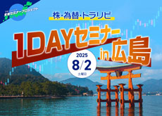 【広島】株・為替・トラリピ 1DAYセミナー