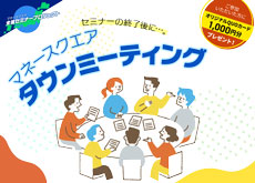 【広島】マネースクエア タウンミーティング