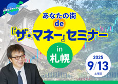 【札幌】あなたの街 de『ザ・マネー』セミナー