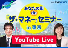 【WEB】あなたの街 de『ザ・マネー』セミナー