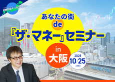 【大阪】あなたの街 de『ザ・マネー』セミナー