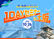 【大阪】株・為替・トラリピ 1DAYセミナー