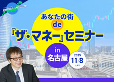 【名古屋】あなたの街 de『ザ・マネー』セミナー