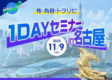 【名古屋】株・為替・トラリピ 1DAYセミナー
