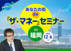 【福岡】あなたの街 de『ザ・マネー』セミナー