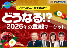 【東京】新春セミナー「どうなる!? 2026年の金融マーケット」