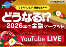 【WEB】新春セミナー「どうなる!? 2026年の金融マーケット」