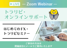 【WEB】はじめてのFX・トラリピセミナー
