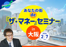 【大阪】あなたの街 de『ザ・マネー』セミナー