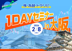 【大阪】株・為替・トラリピ 1DAYセミナー
