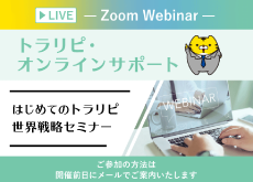 【WEB】はじめてのトラリピ世界戦略セミナー