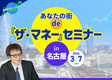 【名古屋】あなたの街 de『ザ・マネー』セミナー