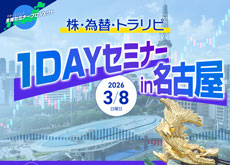【名古屋】株・為替・トラリピ 1DAYセミナー