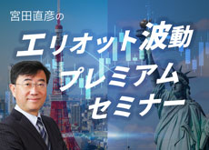 【東京】宮田直彦のエリオット波動プレミアムセミナー