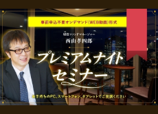 【WEB】4/24(金)21時公開：西山孝四郎氏 プレミアムナイトセミナー(オンデマンドセミナー)