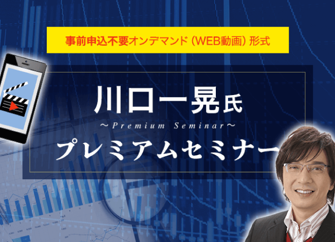 【WEB】4/23(木)20時公開：川口一晃氏 プレミアムセミナー(オンデマンドセミナー)